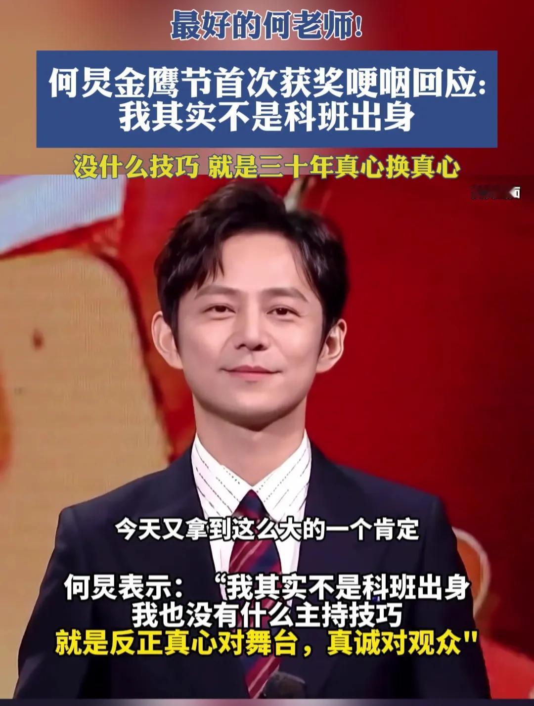 何炅金鹰节获奖，眼含泪光哽咽感言。他非科班出身，却凭热爱与真诚走过30年。感谢金