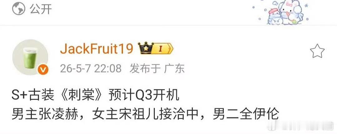 张凌赫到底有没有凭《逐玉》升咖，就看这把《刺棠》和宋祖儿的番位了，看能不能力压宋