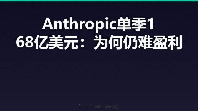 Anthropic单季168亿美元：为何仍难盈利