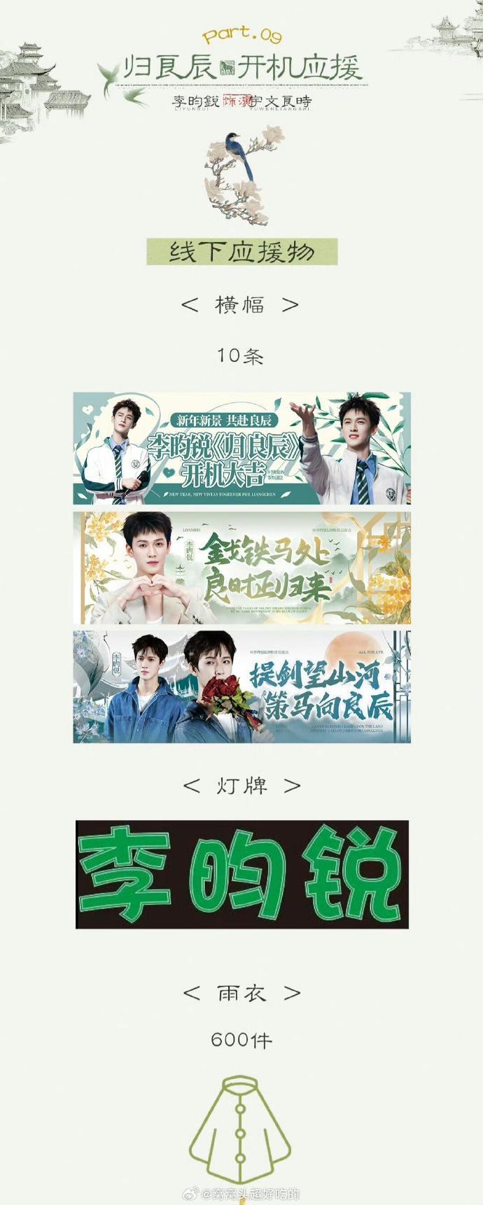 归良辰开机应援 李昀锐新剧归良辰开机应援排面 李昀锐新剧归良辰开机应援排面，归良