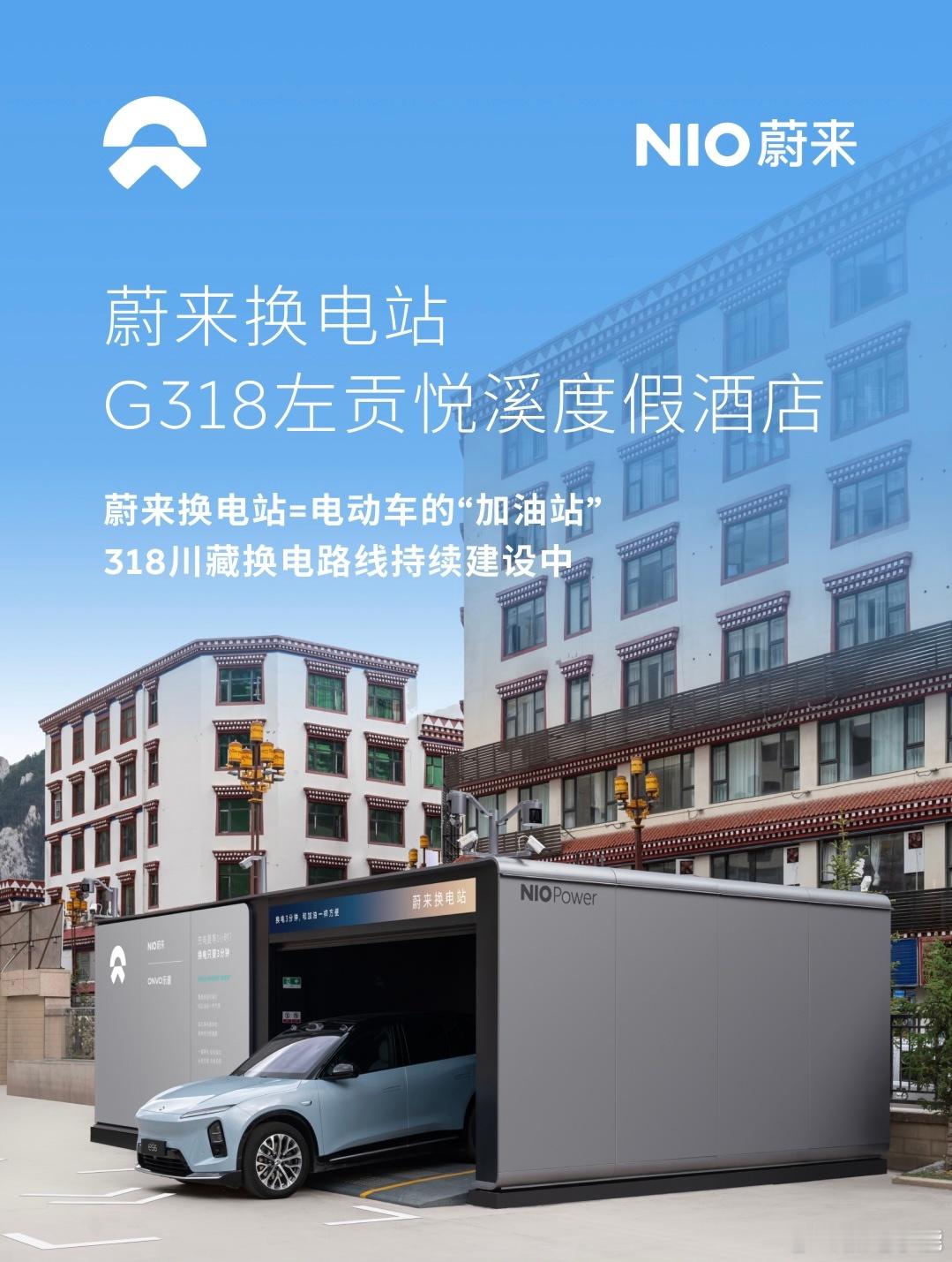 换电站是电动车的加油站蔚来换电站 | G318左贡悦溪度假酒店 上线截至6月30