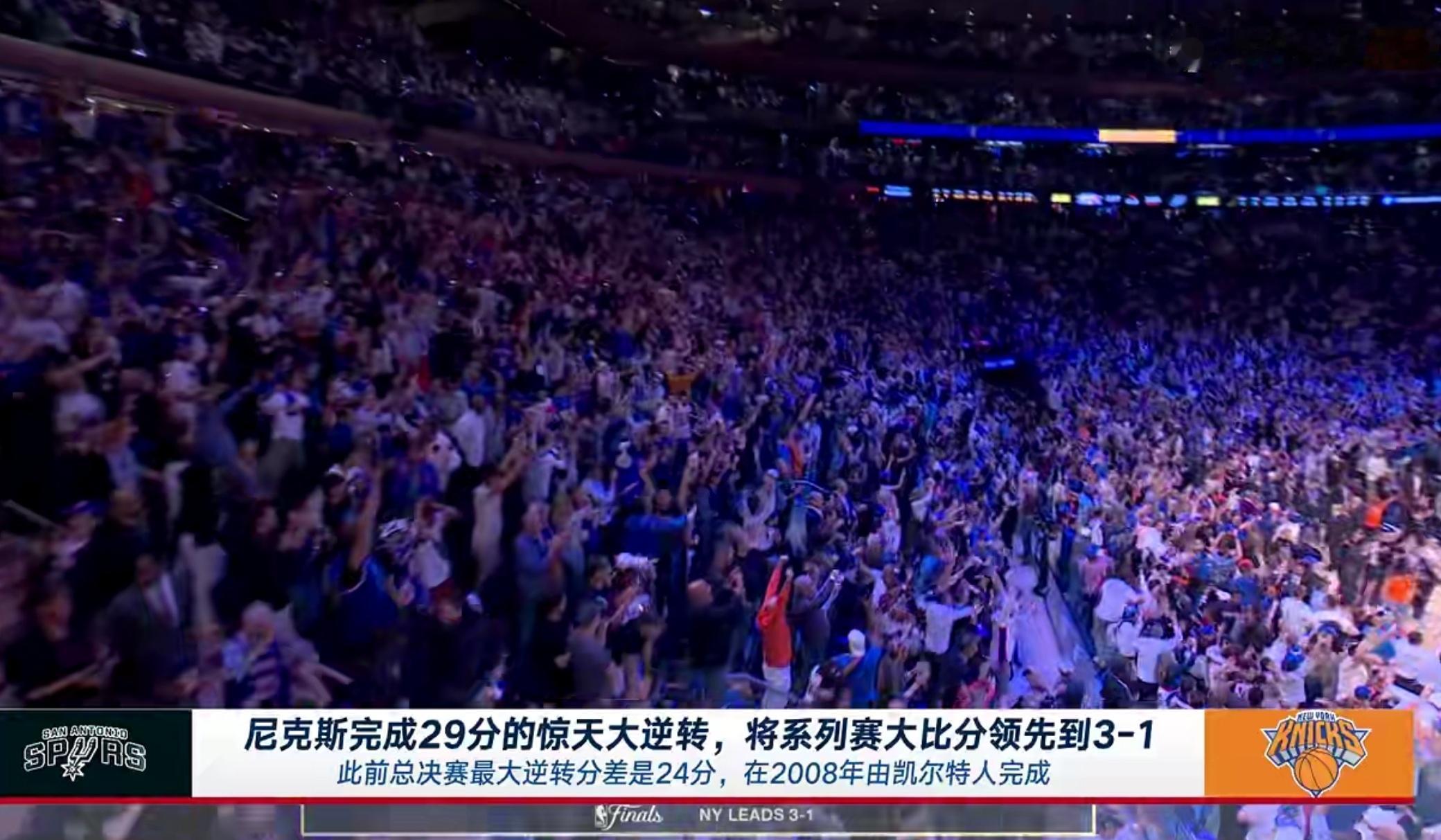 这福克斯诗人我吃，马刺领先29分也能被翻盘！尼克斯真顽强，纽约球迷晚上又要疯狂了