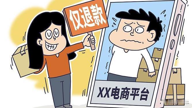 电商“仅退款”彻底变天！从福利变乱象，终于开始纠偏了
 
近期，多起商家被恶意维