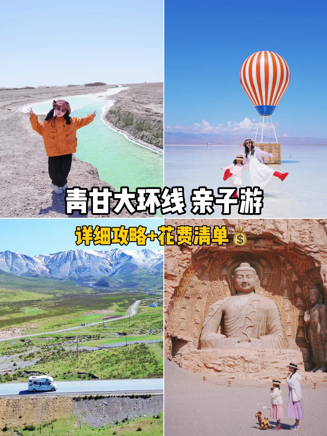 带娃自驾青甘大环线花多少❗️保姆级攻略码住