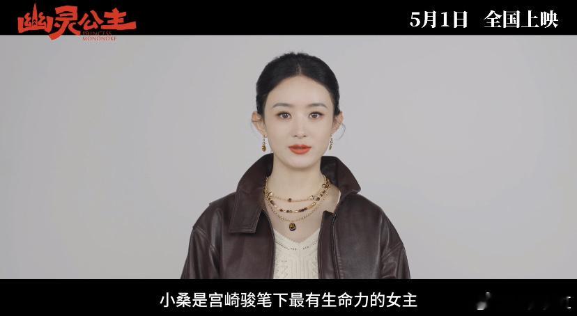 电影幽灵公主中配官宣赵丽颖 什么什么？幽灵公主当中，有赵丽颖的配音诶，这简直是意