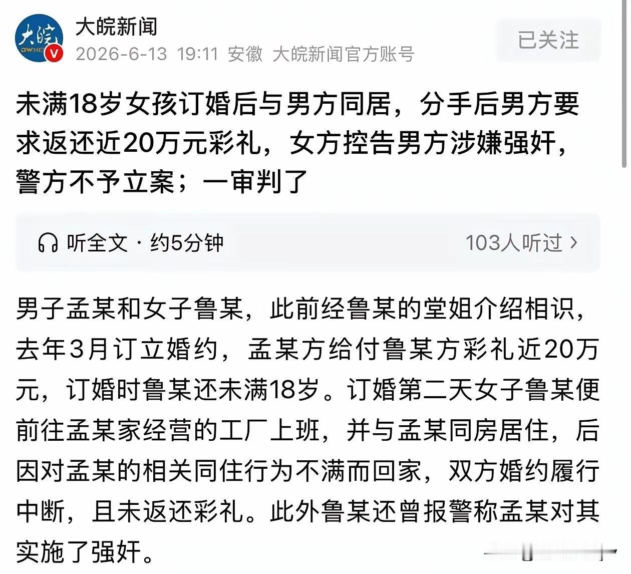 蝴蝶效应来了！

订婚强女干案又在山东出现了。

未满18岁女孩儿，收男方20万