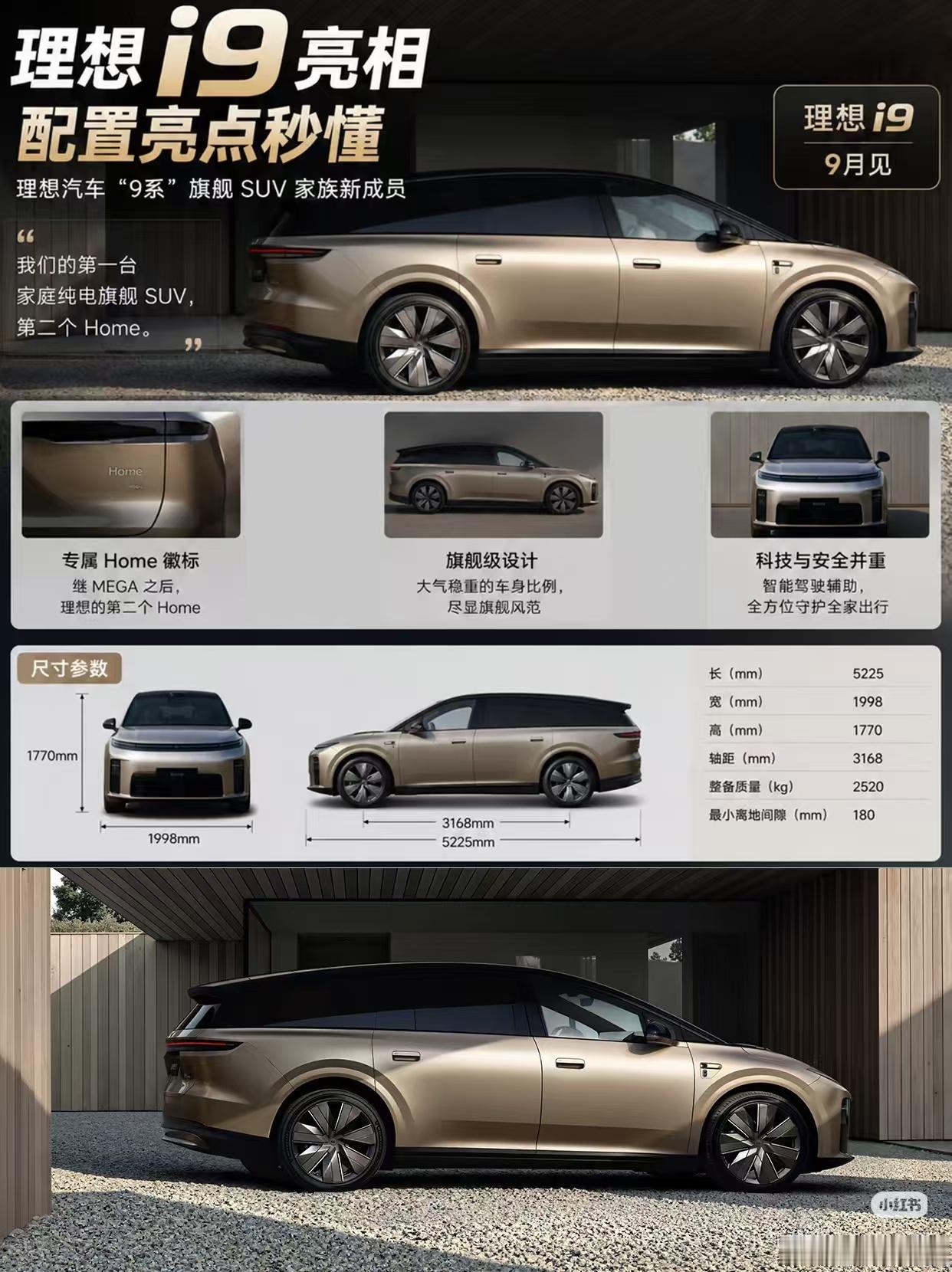 理想i9，9月见！理想i9