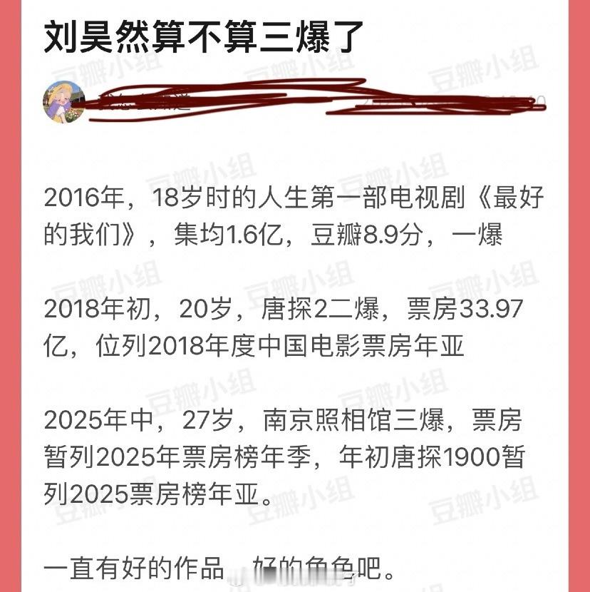 刘昊然算不算三爆了？ ​​​
