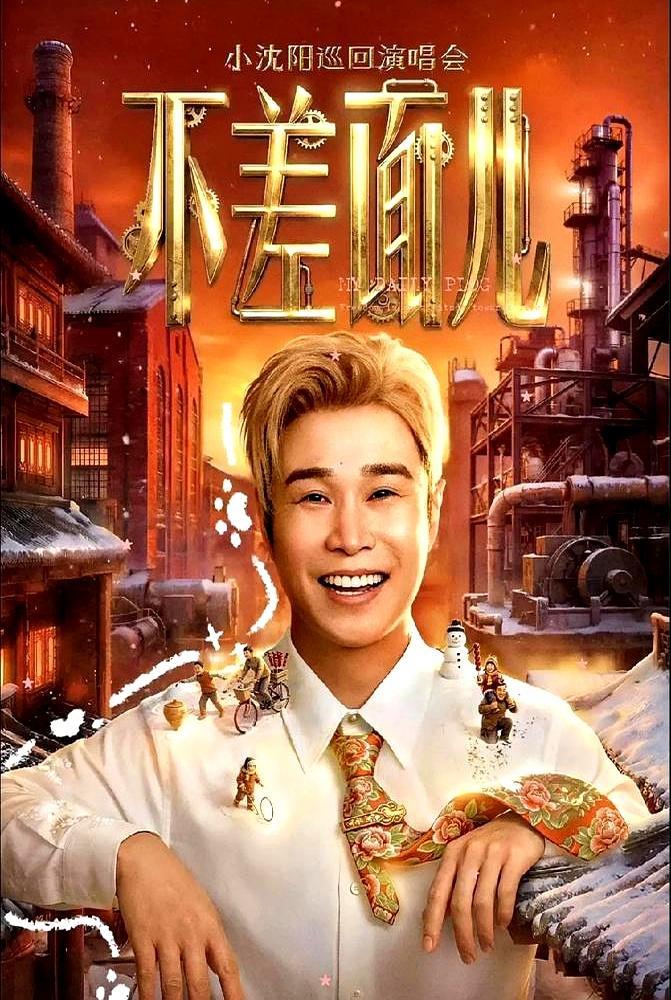 错把平台当本事，是人一生摔得最狠的跤。
 
09年小沈阳巡演狂揽2.6亿票房。师