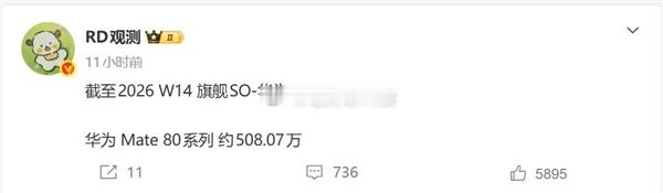 华为Mate80系列销量500万台了估计华为是新一轮旗舰机中唯二能突破500万台