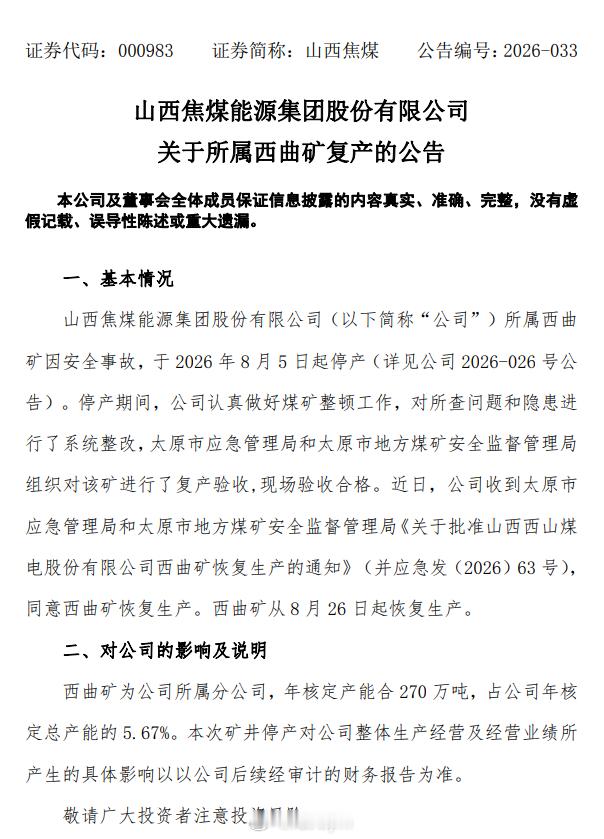 山西焦煤 西曲矿从8月26日起恢复生产  8月27日，山西焦煤公告，公司所属西曲