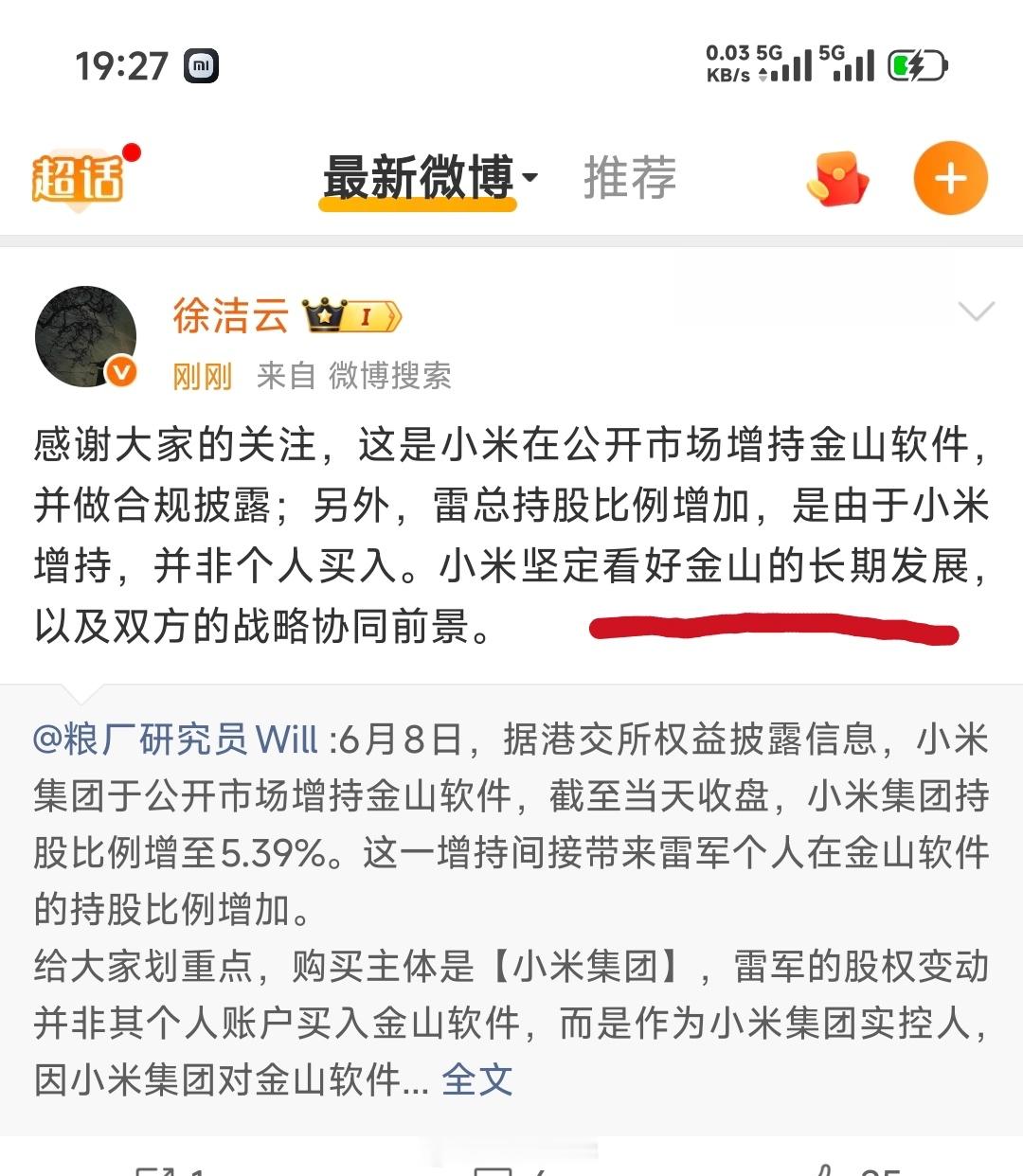 小米集团增持金山软件，挺好！雷军增持金山软件600万股洁云总表示：小米坚定看好金