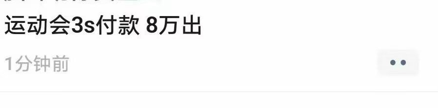 这8万简直物超所值呀，谁不想急头白脸花8万块钱看一群男的在上面卖腐还有小孩打篮球