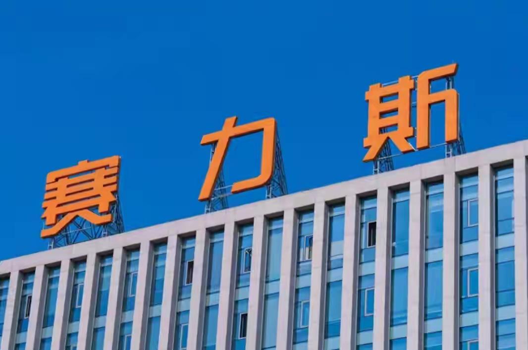 拒绝低估，赛力斯启动第五轮回购

好样的，落实好回购，每年营业收入的5%用于回购