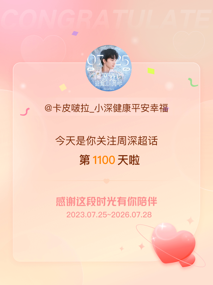 周深今天是我关注超话的第1100天，希望能继续伴你一路前行～ 