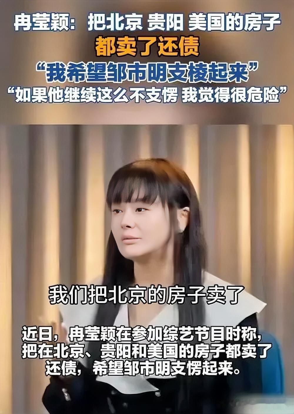 在综艺《姐姐当家2》中，冉莹颖坦诚说出自己卖掉北京、贵阳、上海、美国四套房产的经