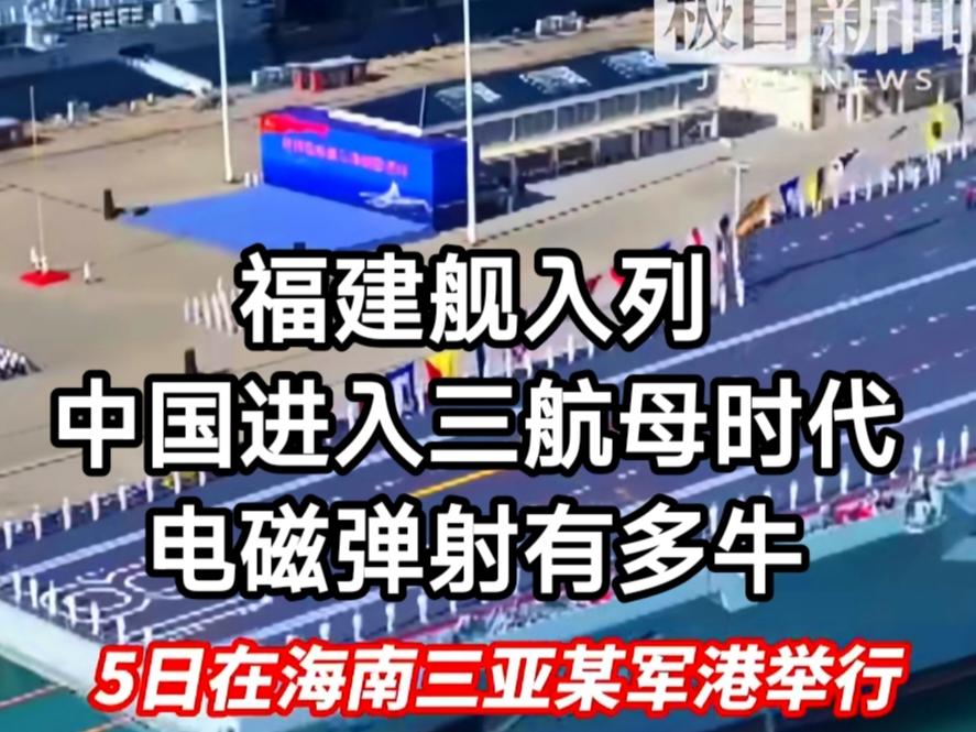 2025年11月5日，海南三亚某军港，我国首艘电磁弹射型航空母舰福建舰正式入列，