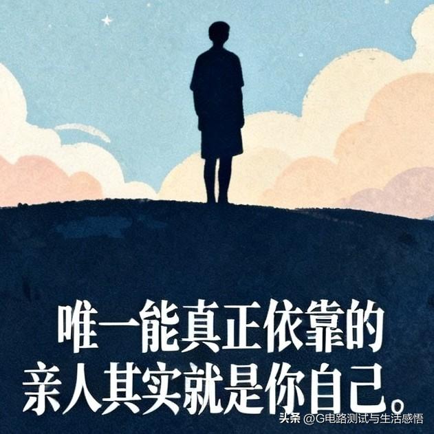 不能苟同你的说法，身边的爱人也并非可靠，在我看来，唯一能真正依靠的亲人其实就是你