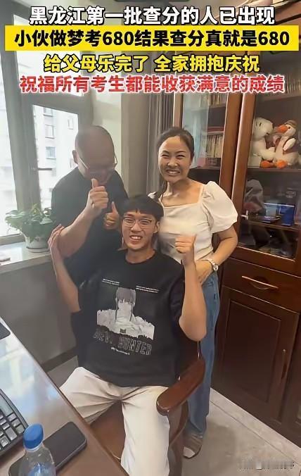黑龙江一小伙做梦，自己考了680分。早上醒来跟爸妈说，爸妈笑笑没当回事。结果，查
