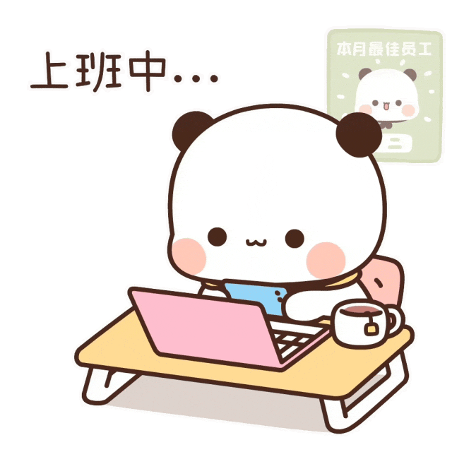 上班模式开启埋头认真搞钱辛苦一点点，快乐多亿点！ 