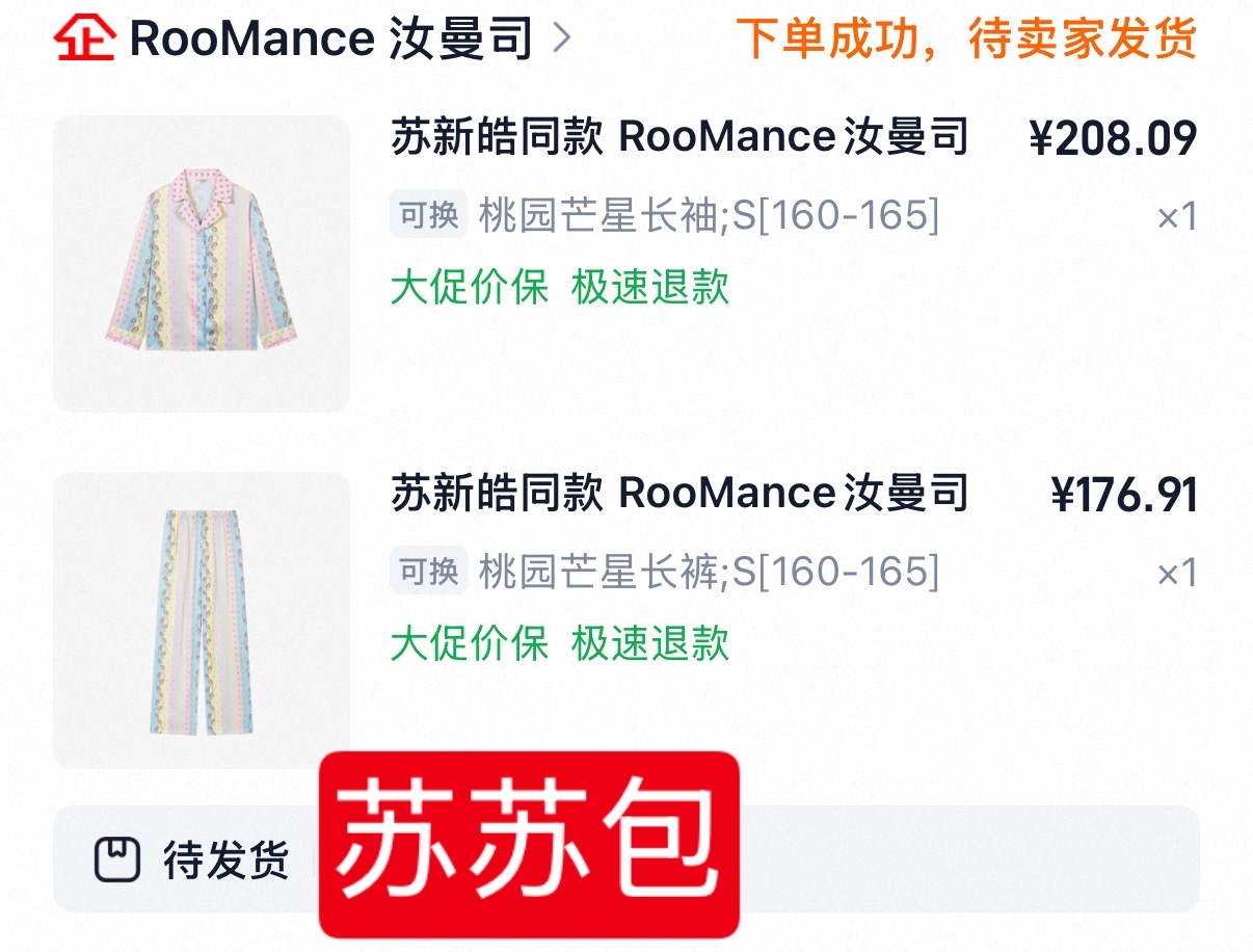 我是不是又买贵了？他们上衣才180买的，裤子才150买的？苏新皓