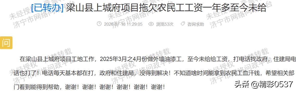 【梁山上城府被指欠薪，农民工维权一年无果】据济宁市网络问政平台消息，有务工人员反