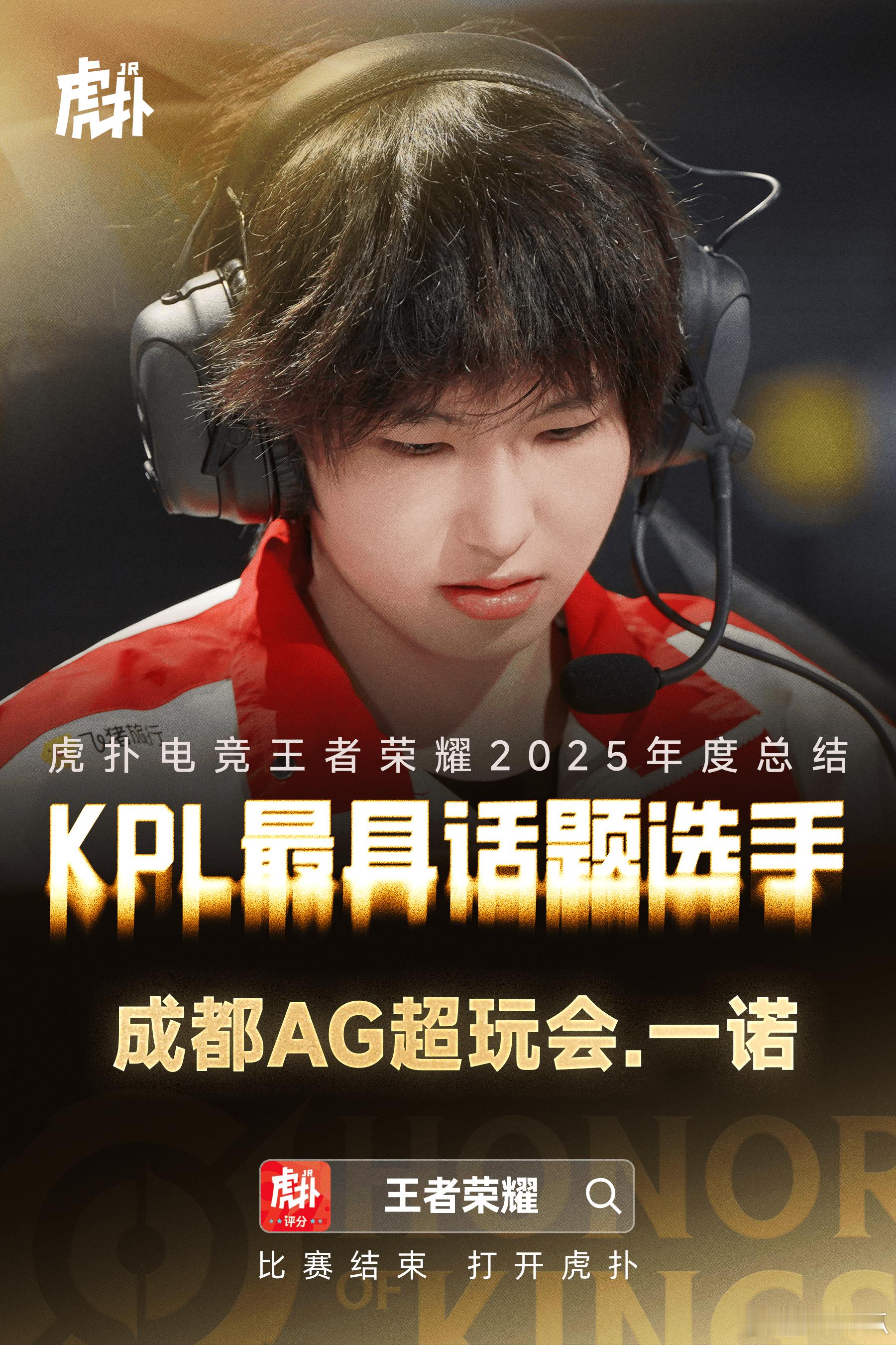 瓜友速报 一诺获得虎扑年度最具话题选手 