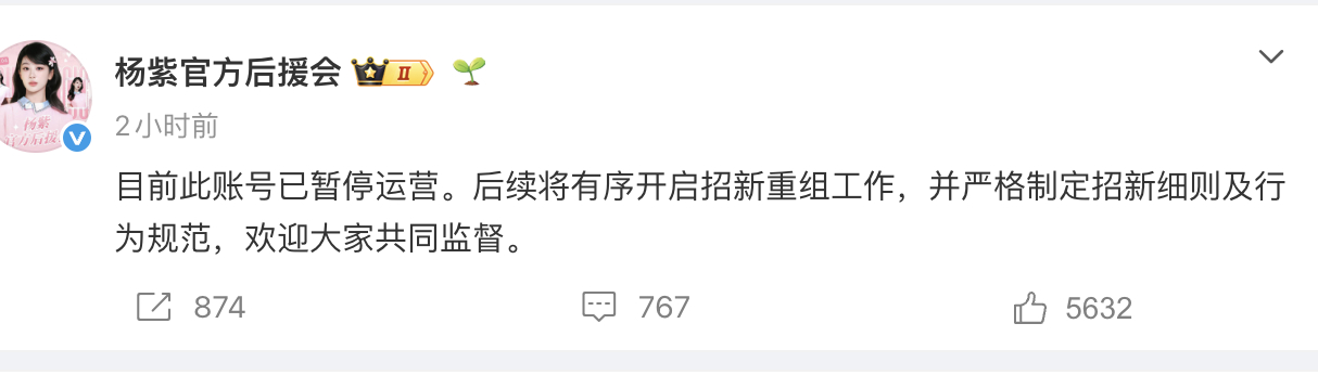杨紫官方后援会暂停运营，后续将开启重组工作。 