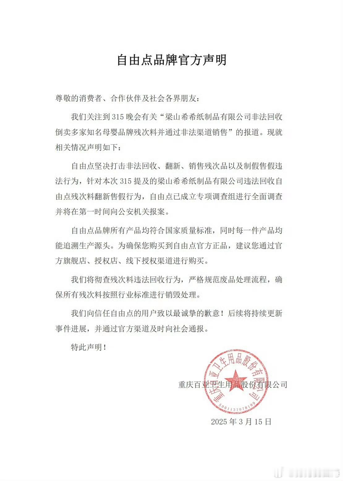 【自由点道歉】 3月15日，发布品牌官方声明： ​​​