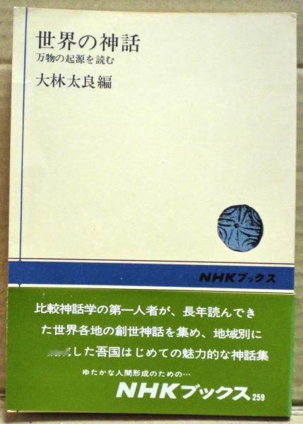 大林太良 『世界の神話―万物の起源を読む (NHKブックス)』NHK 1976 