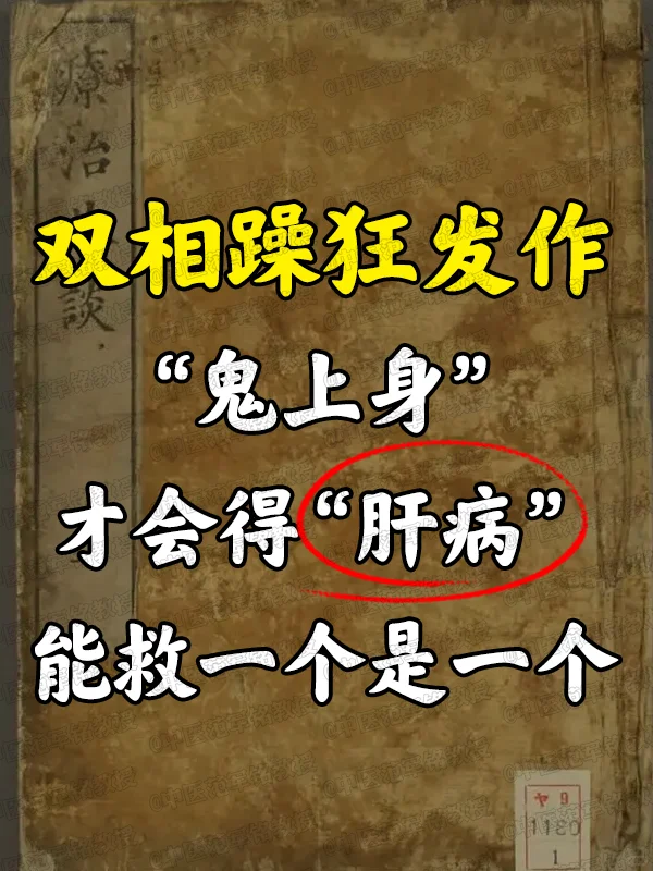 双相躁狂发作“gui上身”才会得“肝病” 能救一个是一个 	 双相情感...