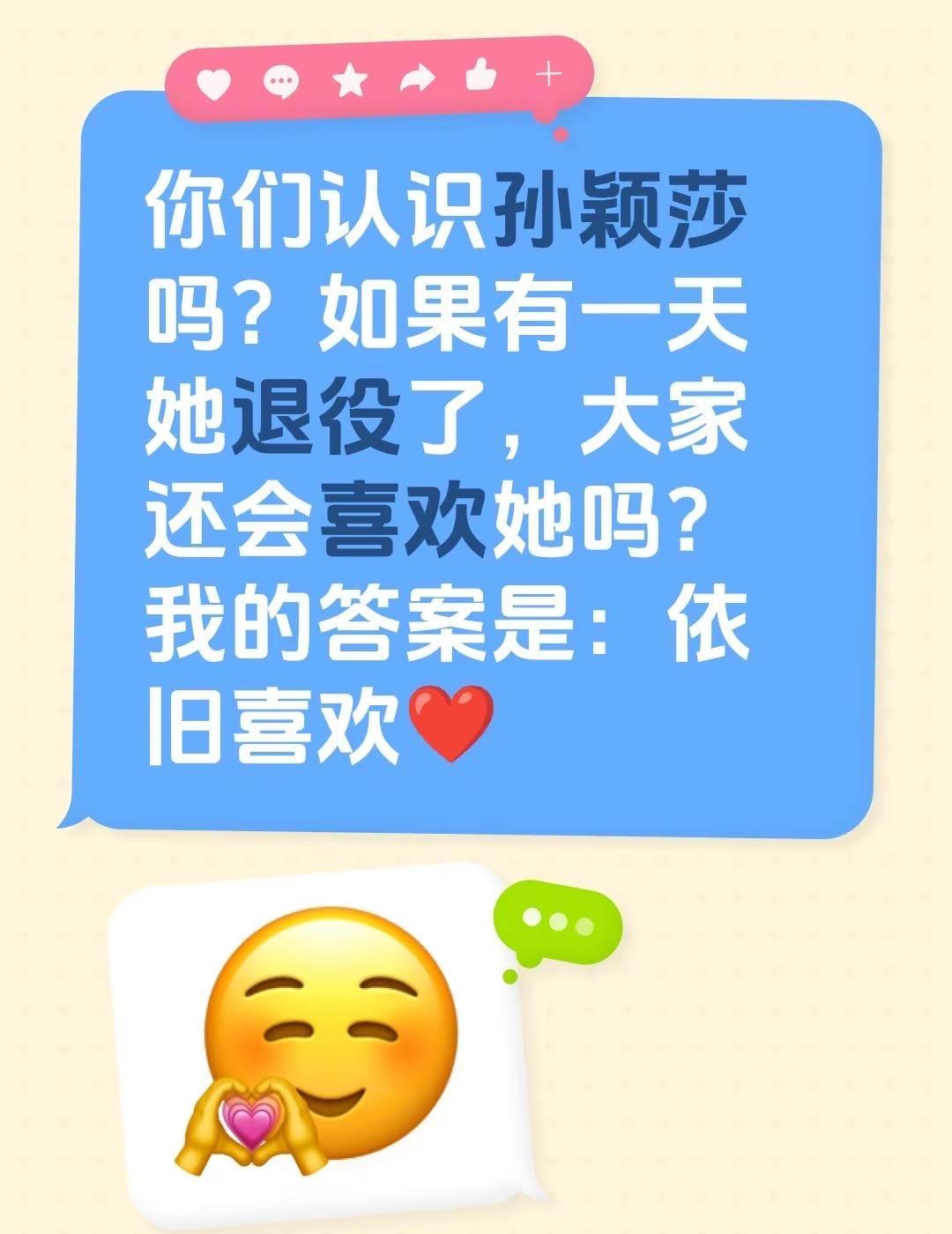 你们认识孙颖莎吗？如果有一天她退役了，大家还会喜欢她吗？我的答案是：依旧喜欢❤️