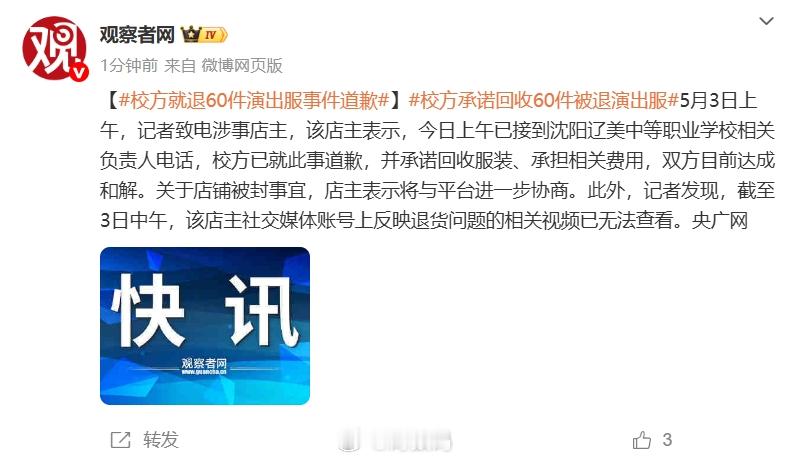 校方就退60件演出服事件道歉 如果没上热搜的话，就准备坑商家了吧 ​​​