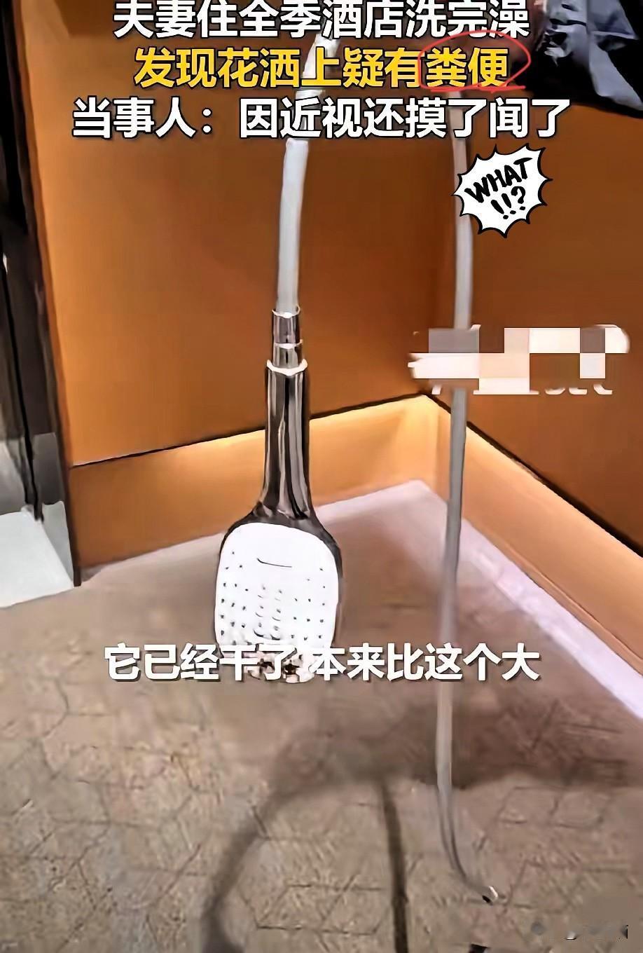 花洒喷出“粪便水”？
全季酒店这次真的踩了红线！
黄先生夫妇的遭遇绝不是偶然，而
