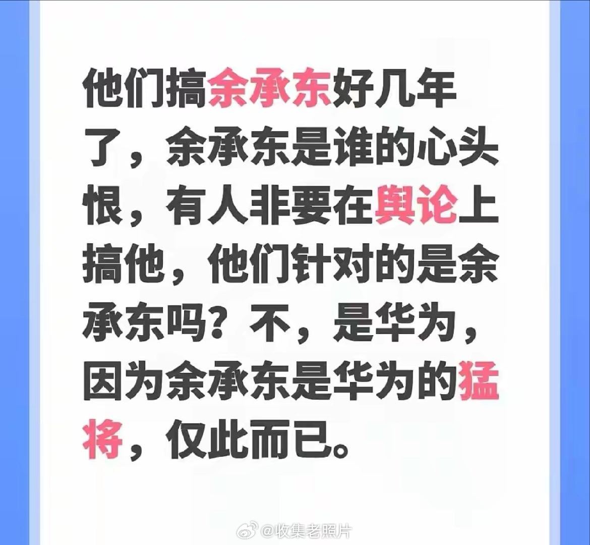 “竹知了”成了梗儿，这多大一点事？他们搞余承东好几年了，余承东是谁的心头恨，有人