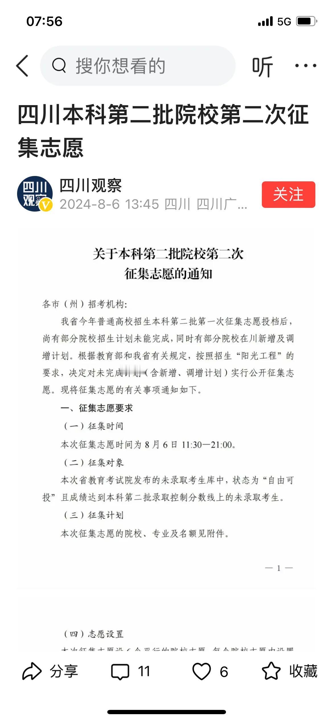 四川本科二批第二次征集志愿，除少量公办学校外，绝大部分都是私立本科学校。第二次征
