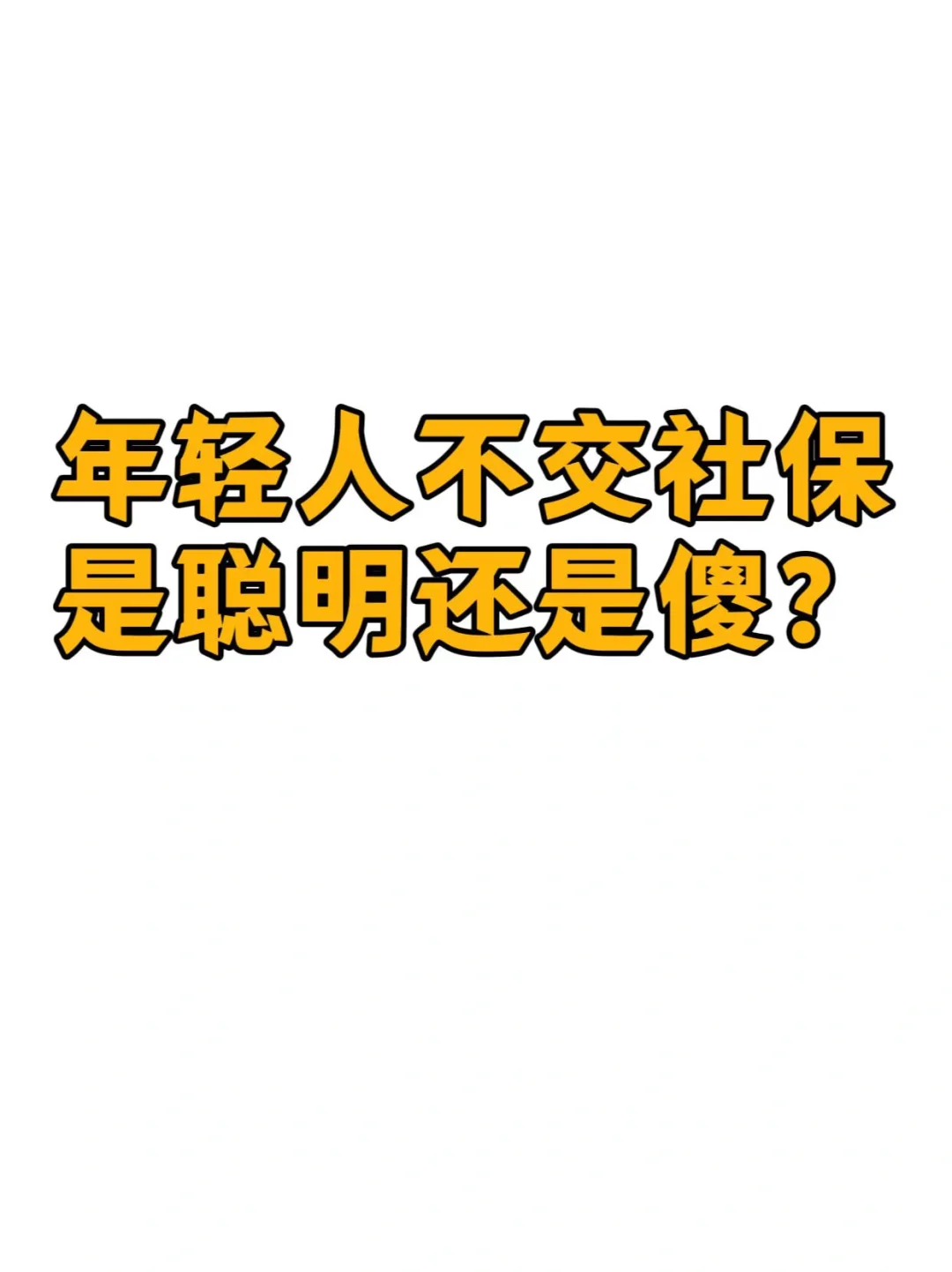 社保到底要不要交啊❓