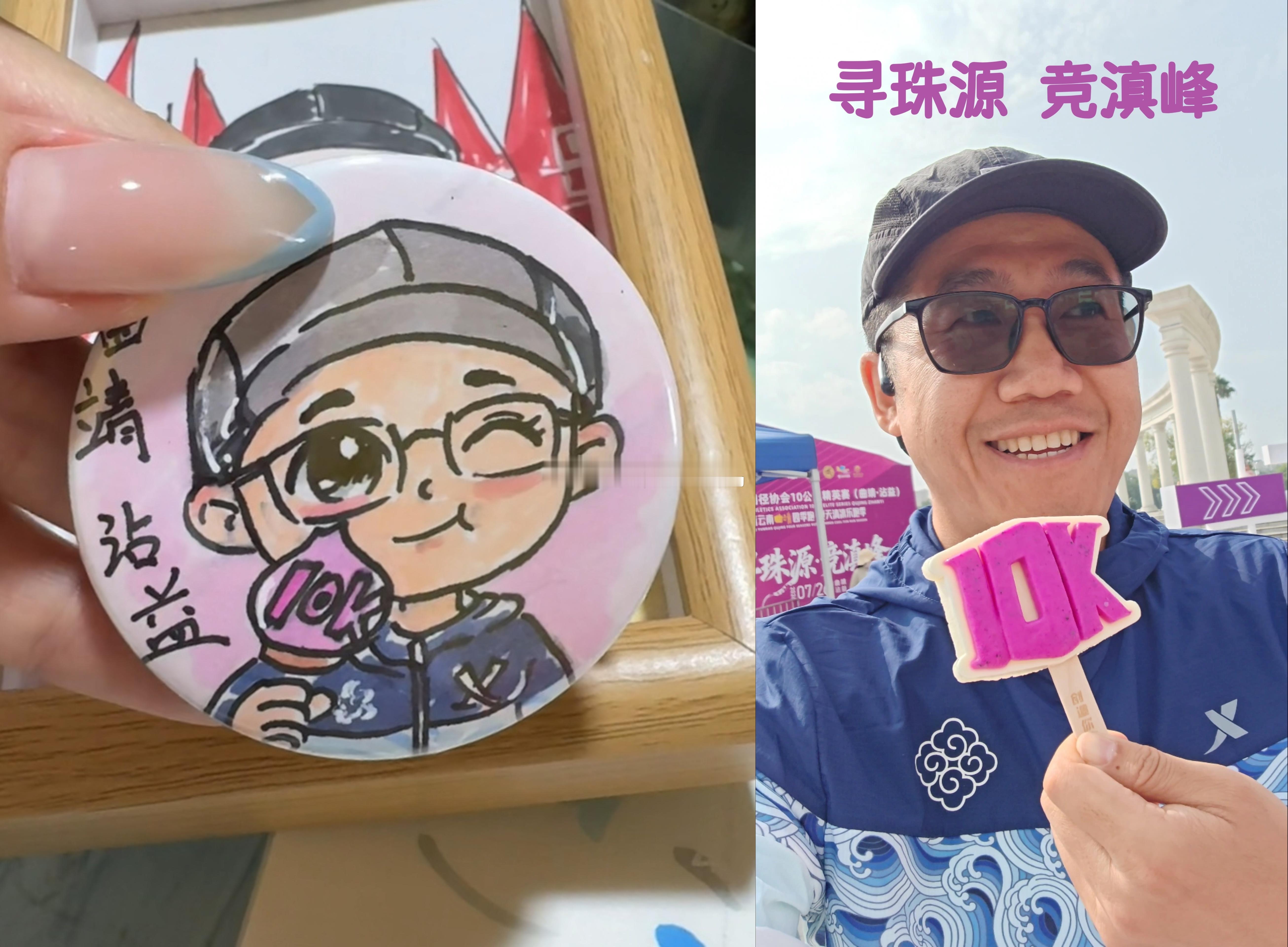 我吃中国10K专属冰激凌的文创，瞬间就出炉了，跑友们太强大铁兔阿帆寻珠源竞滇峰中