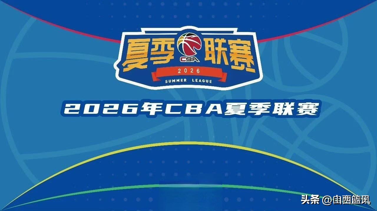 2026年度CBA夏季联赛启东站今天开打！江苏肯帝亚、浙江广厦、深圳新世纪、青岛