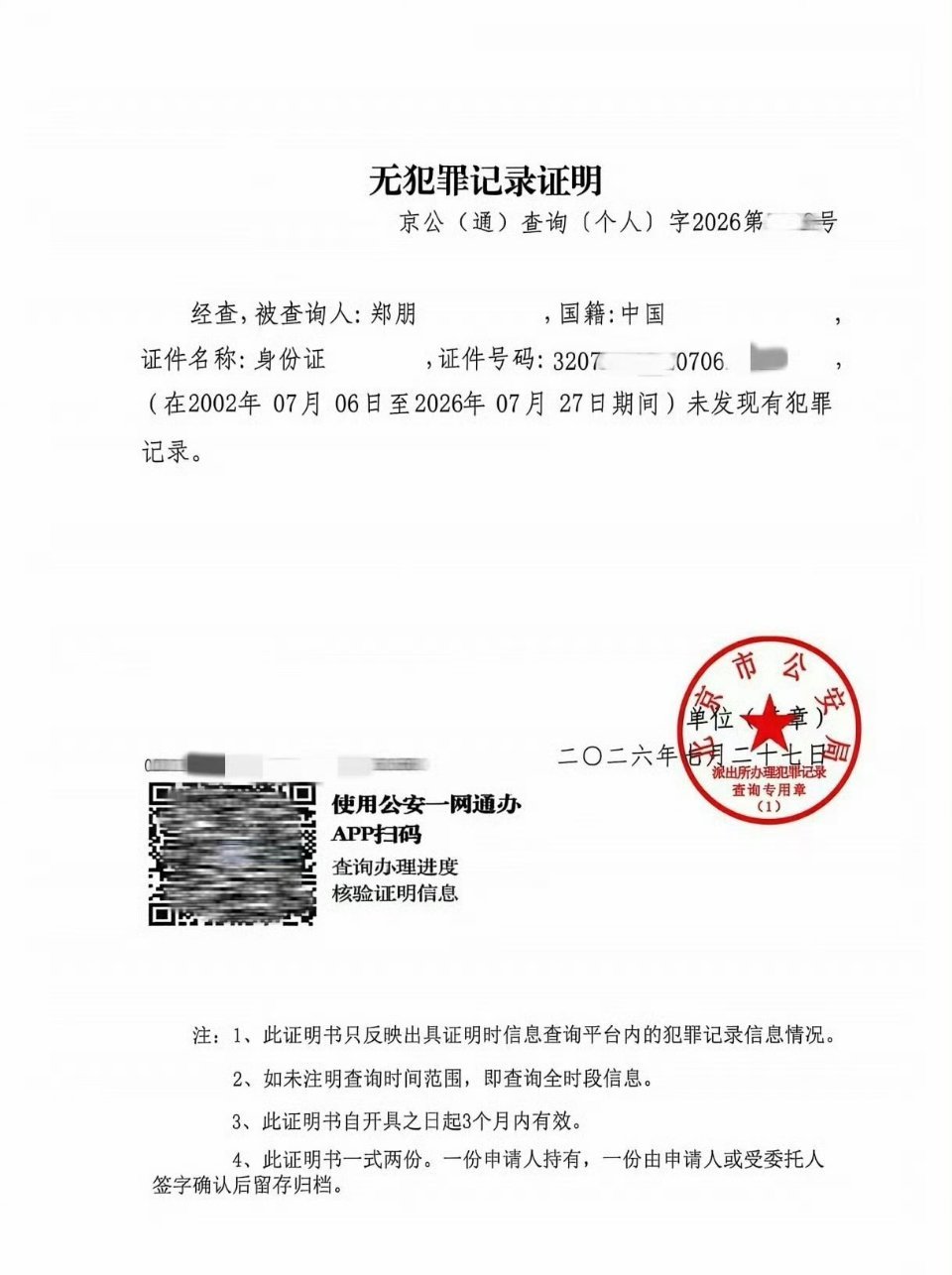 这事闹的，梓渝方竟然直接去开了无犯罪记录证明，这个做不了假吧怎么看梓渝方晒无犯罪