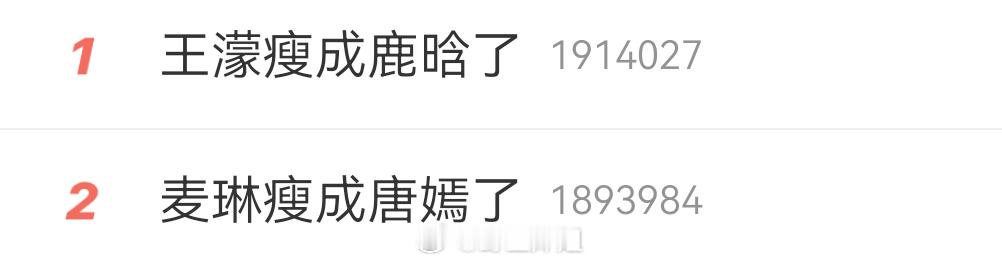 可以请大家都做回自己吗？瘦成啥样了啊？王濛瘦成鹿晗了麦琳瘦成唐嫣了