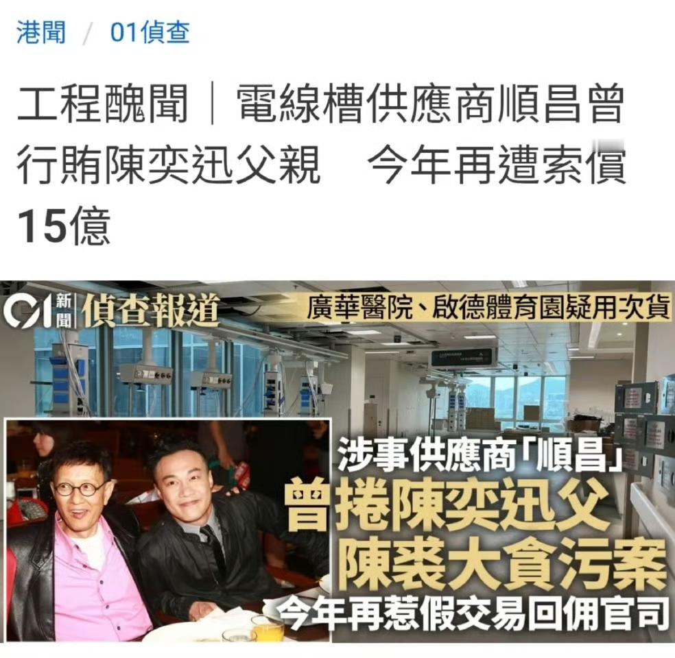 香港工程贪污不是一天两天，受贿的有屋苑的法团，也有港府的公职人员。

陈奕迅的父