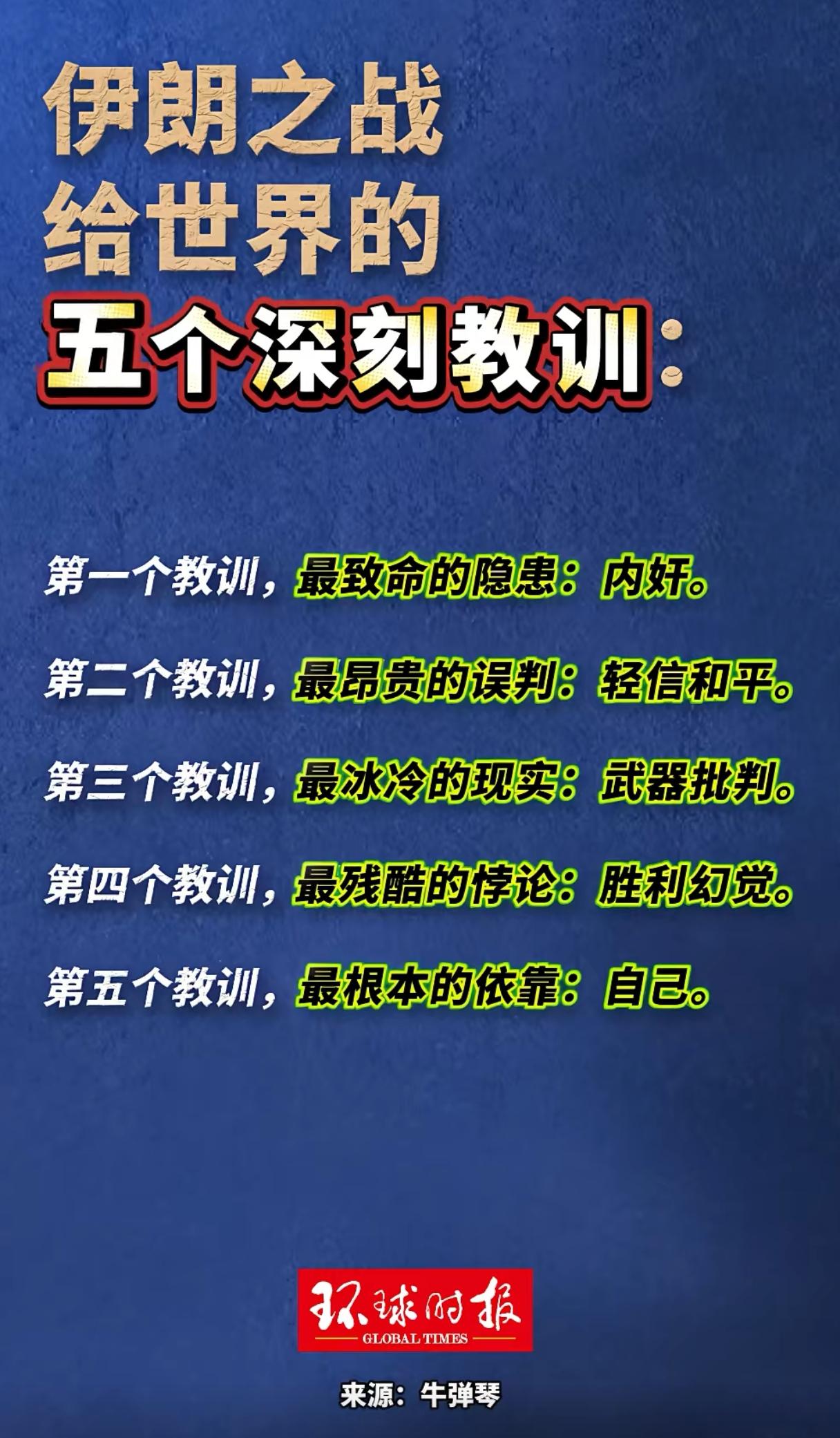 环球时报关于美伊战争的五点教训，望周知：
1.最致命的隐患：内奸。内奸比敌人更坏