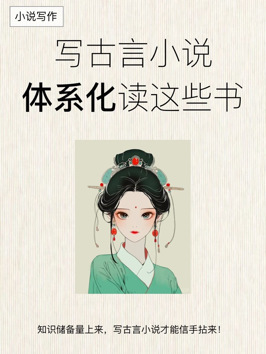 写古言小说，体系化学习图书！这一篇就够了🔥