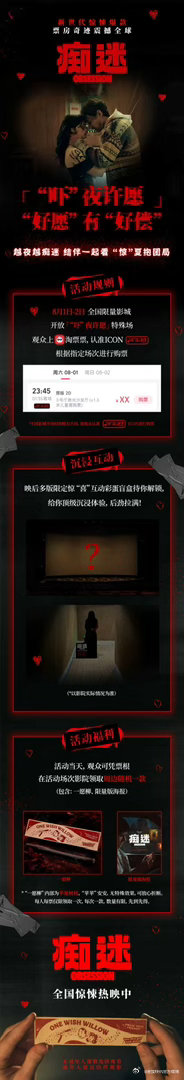 痴迷吓夜许愿场 惊悚片组团看最过瘾！电影《痴迷》8月1日-8月2日开启全国限量「
