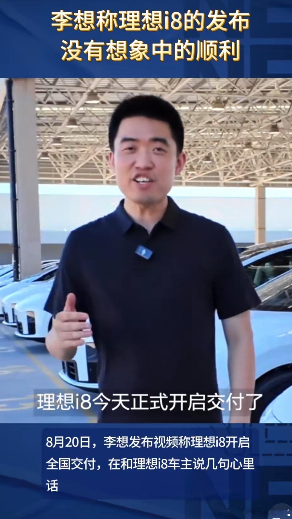 李想称理想i8的发布没有想象中的顺利看李想聊理想i8交付发布没那么顺，真心感谢车