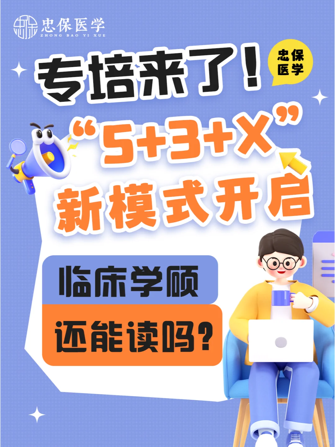 专培来了！临床学硕还能读吗？