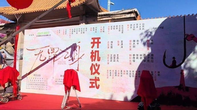 #魏大勋孙千新剧无罪之身开机# 《无罪之身》开机，魏大勋、孙千领衔主演悬疑剧。期