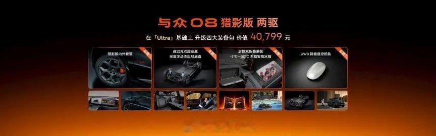 全体起立，与众08猎影版两驱限时21.99万元，标配双腔空悬、车载冰箱、后排桌板