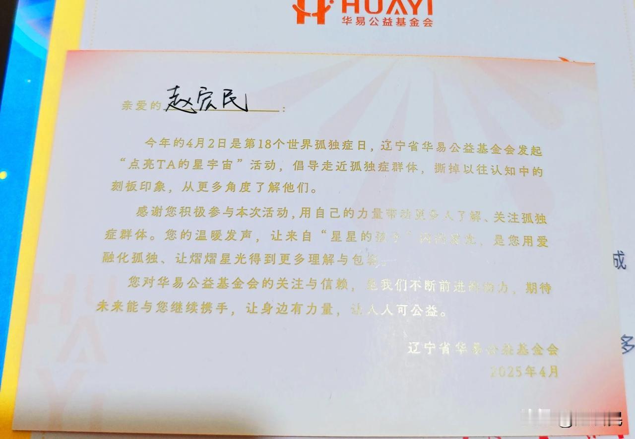 很高兴收到华易公益基金会 送来的“公益荣誉证书”。
4月2日世界孤独症日，我很荣
